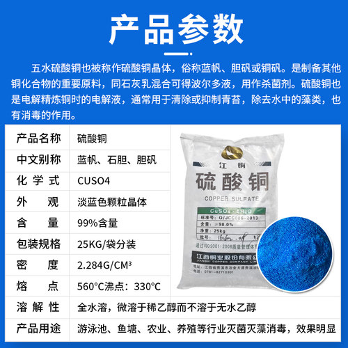 正品江铜硫酸铜水产养殖除藻剂除青苔绿藻净水变蓝硫酸铜晶体粉末 - 图1