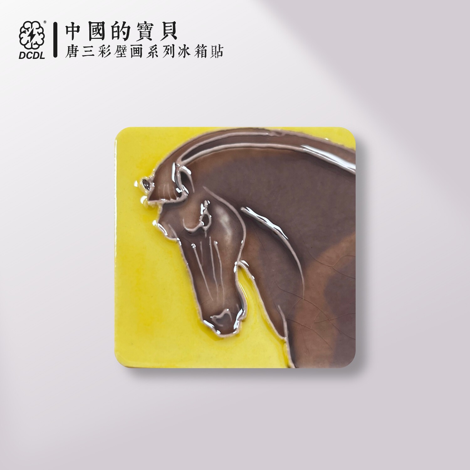 唐三彩小骏马洛阳博物馆洛阳旅游文创纪念品陶瓷冰箱贴磁贴年礼物