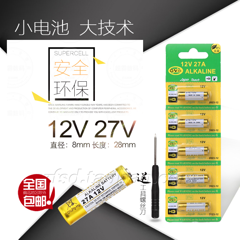 23A12V电动车库卷帘门遥控器门铃12v27a点读笔引闪器吊灯碱性电池 - 图0