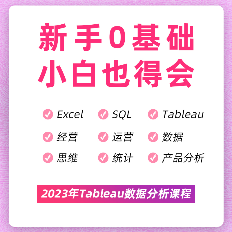 Tableau教程视频数据可视化商业数据分析项目实操入门零基础课程 - 图2