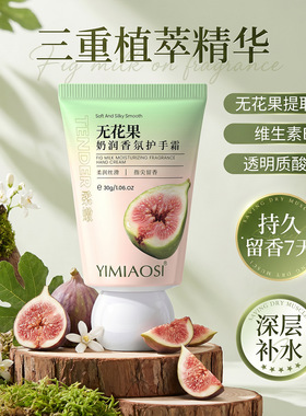 YIMIAOSI无花果奶润香氛护手霜