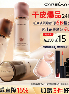 【24小时持妆】卡姿兰干皮粉底液