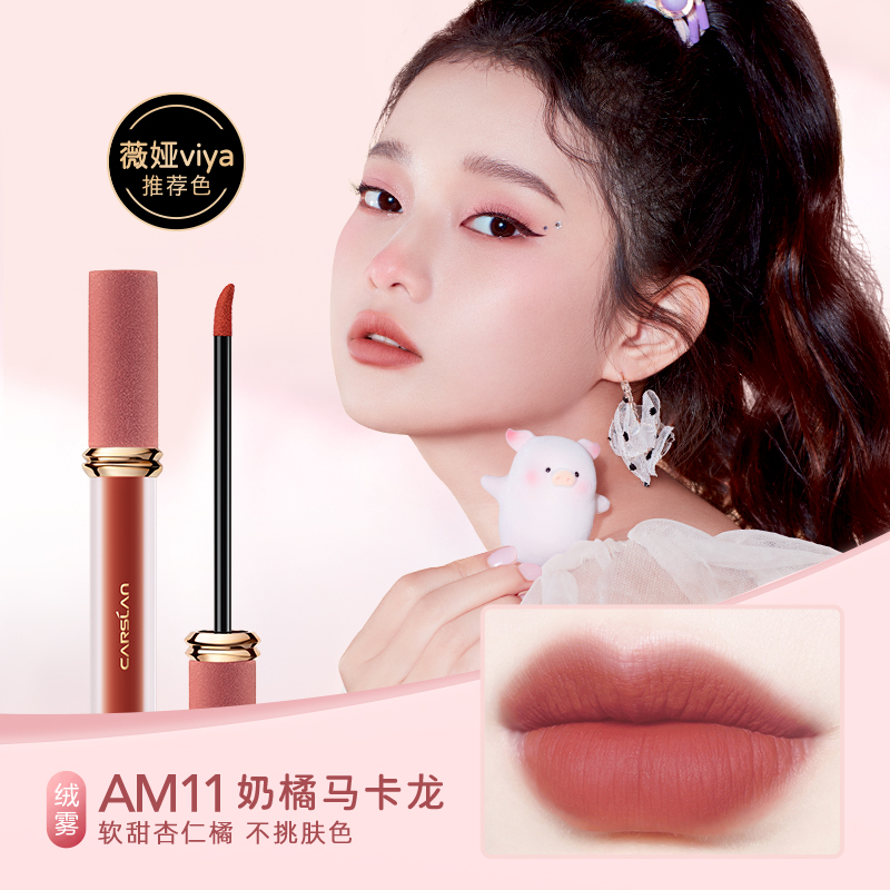 卡姿兰恋尚专卖店卡姿兰唇釉口红大牌正品小众品牌不易掉色不易沾杯女哑光平价学生1