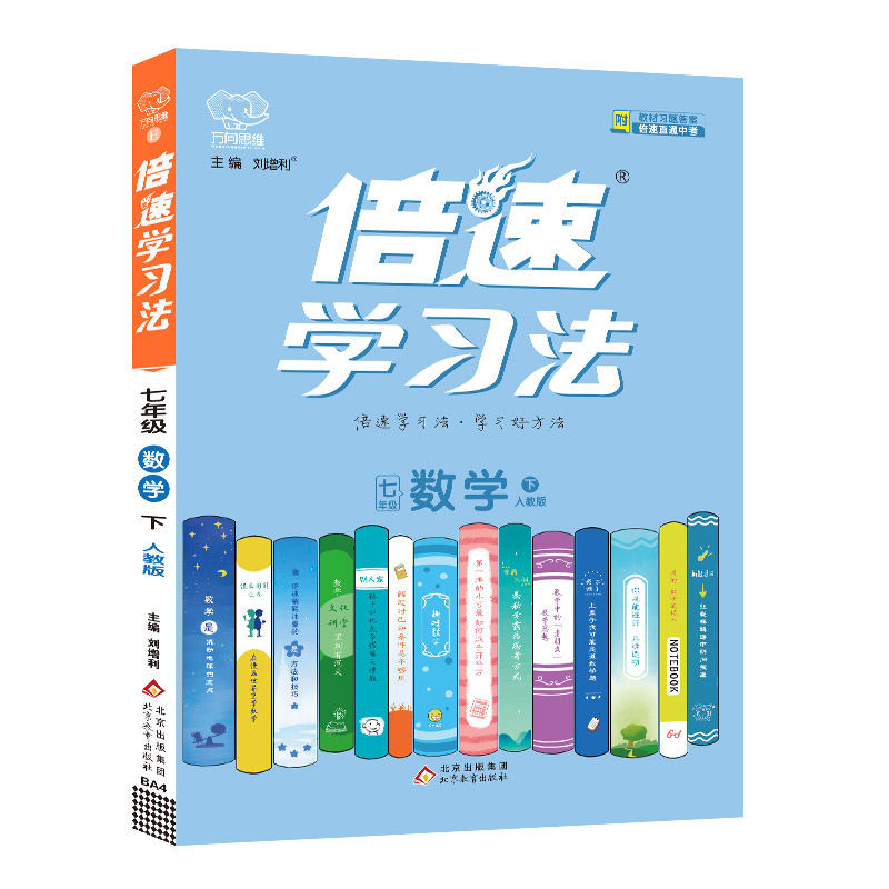 2024春 倍速学习法七年级数学上册下册人教版RJ初中倍数学习法7年级初一数学书教材全解同步辅导倍速训练法万向思维初中教辅 - 图3