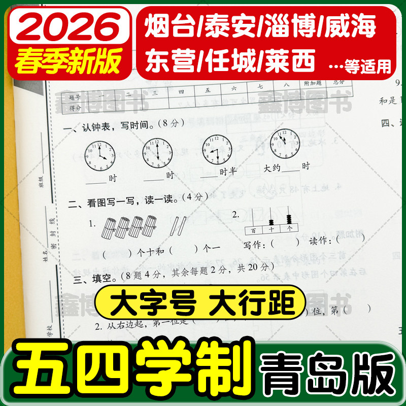 2026春新版青岛版五四制数学试卷一年级二年级三年级四五年级上册下册测试卷全套鲁科版小学英语测试卷子测试题期末冲刺100一百分