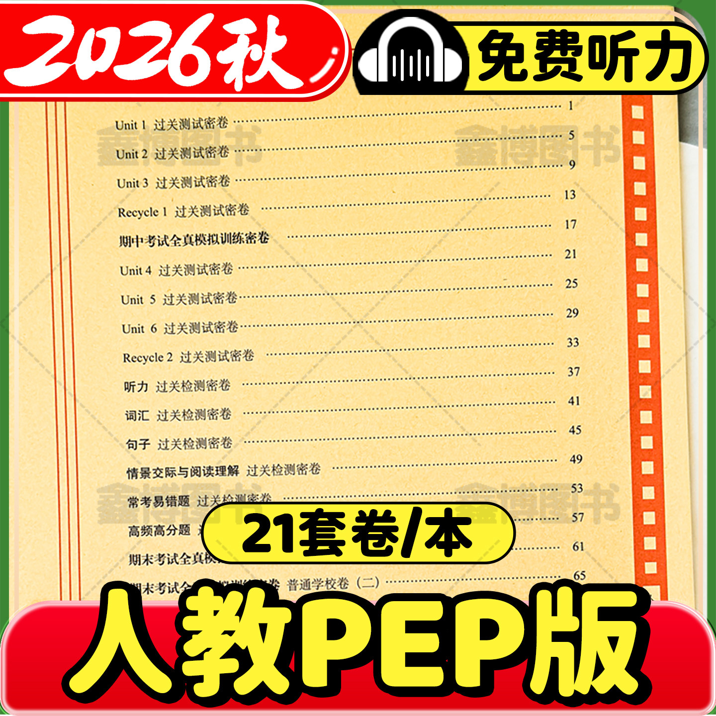 2026秋新版人教pep版英语试卷三年级四年级五年级六年级上册下册小学单元试卷全套听力训练卷子68所名校期末冲刺100一百分