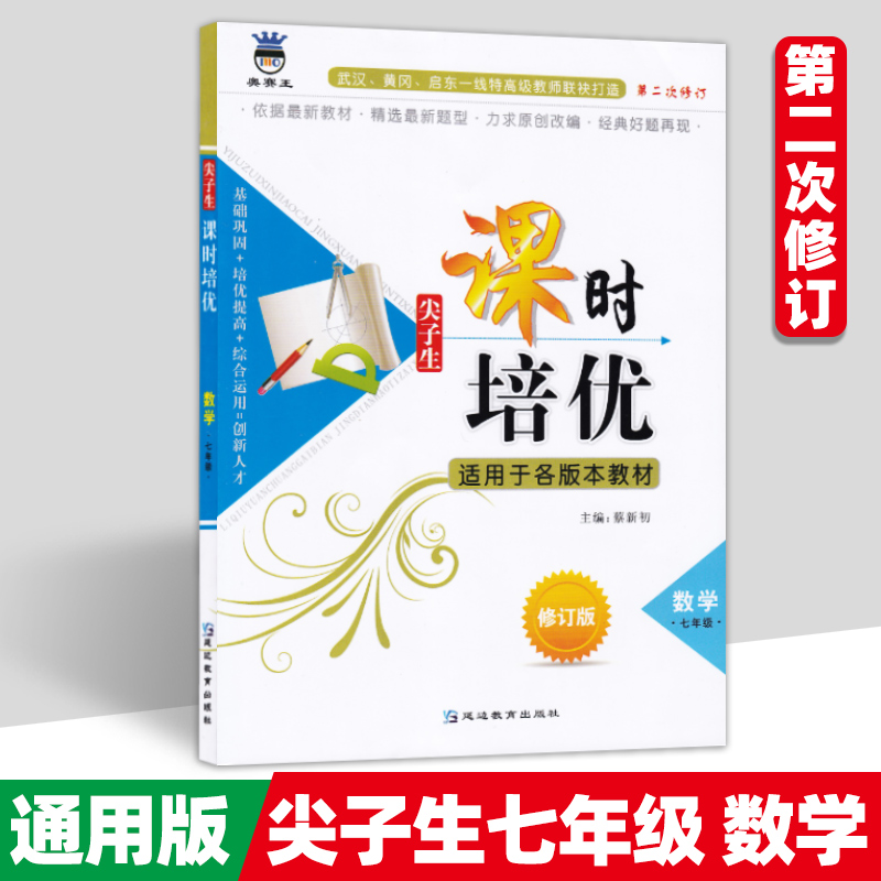 尖子生课时培优七八九年级数学英语物理化学 初中789年级教材讲解练习延边教育出版社 尖子生课时培优作业本 数学练习题 - 图0