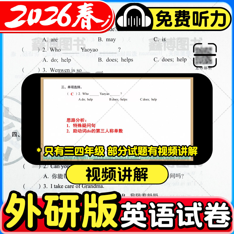 2026春新版外研版三年级起点英语试卷小学三年级四五六年级下册上册外研社三起试卷测试卷卷子听力单元练习册期末冲刺一百分100分