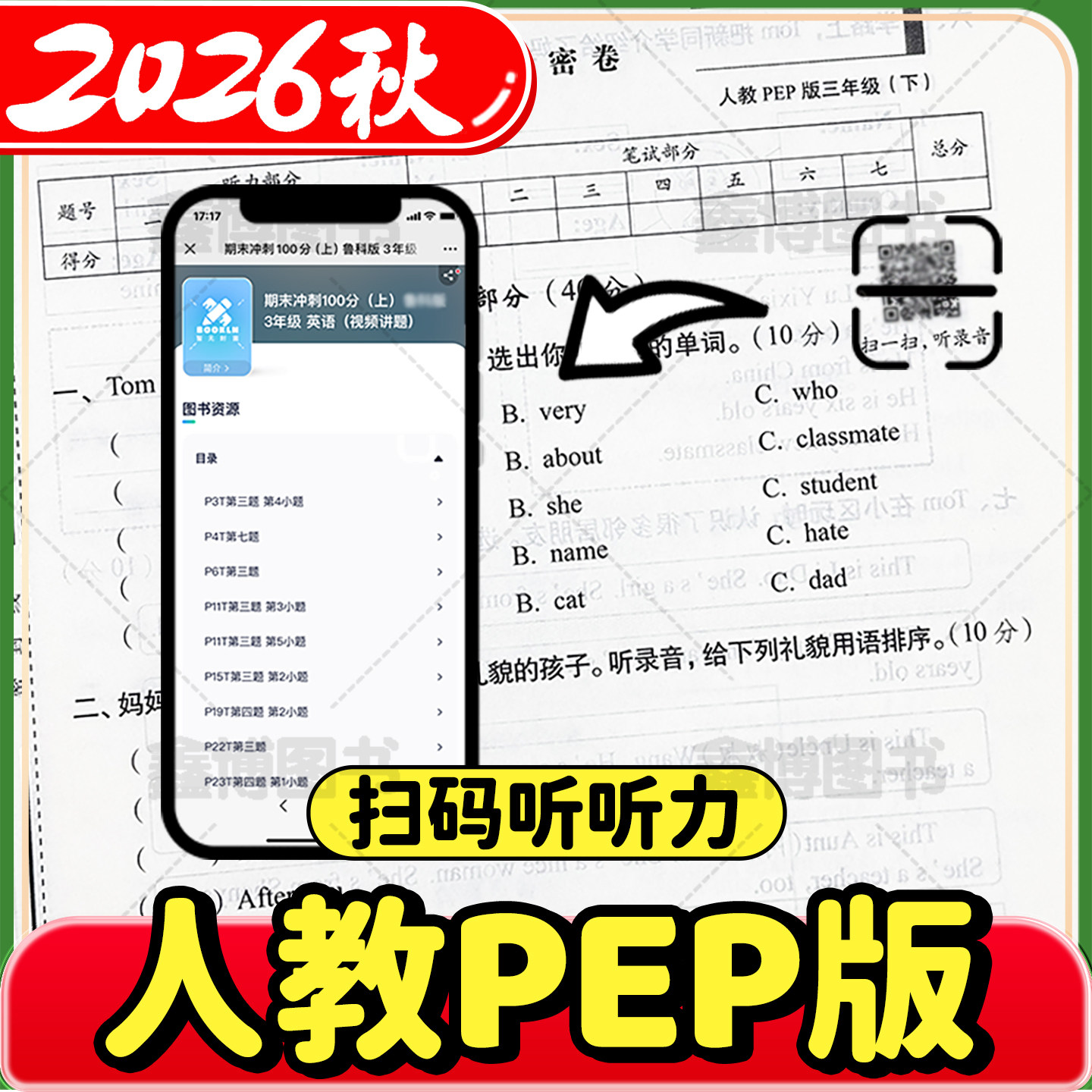 2026秋新版人教pep版英语试卷三年级四年级五年级六年级上册下册小学单元试卷全套听力训练卷子68所名校期末冲刺100一百分