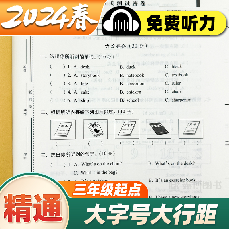 人教精通版英语试卷小学三年级四年级五六年级上册下册单元期中期末试卷测试卷全套练习册题附英语听力训练期末冲刺一百分100分-图3