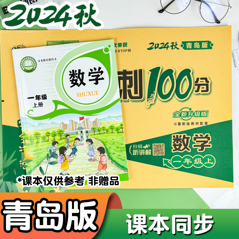 2024秋新版青岛版六三制小学数学试卷一年级二年级三年级四五六年级上册下册单元期中期末测试卷全套卷子练习册期末冲刺100一百分