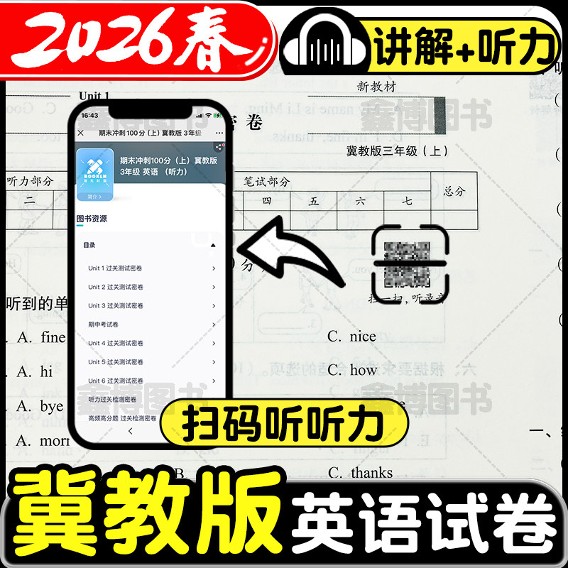 2026春新版冀教版英语试卷小学三年级四年级五六年级上册下册同步单元卷子期末测试卷全套英语听力训练河北专用期末冲刺100一百分