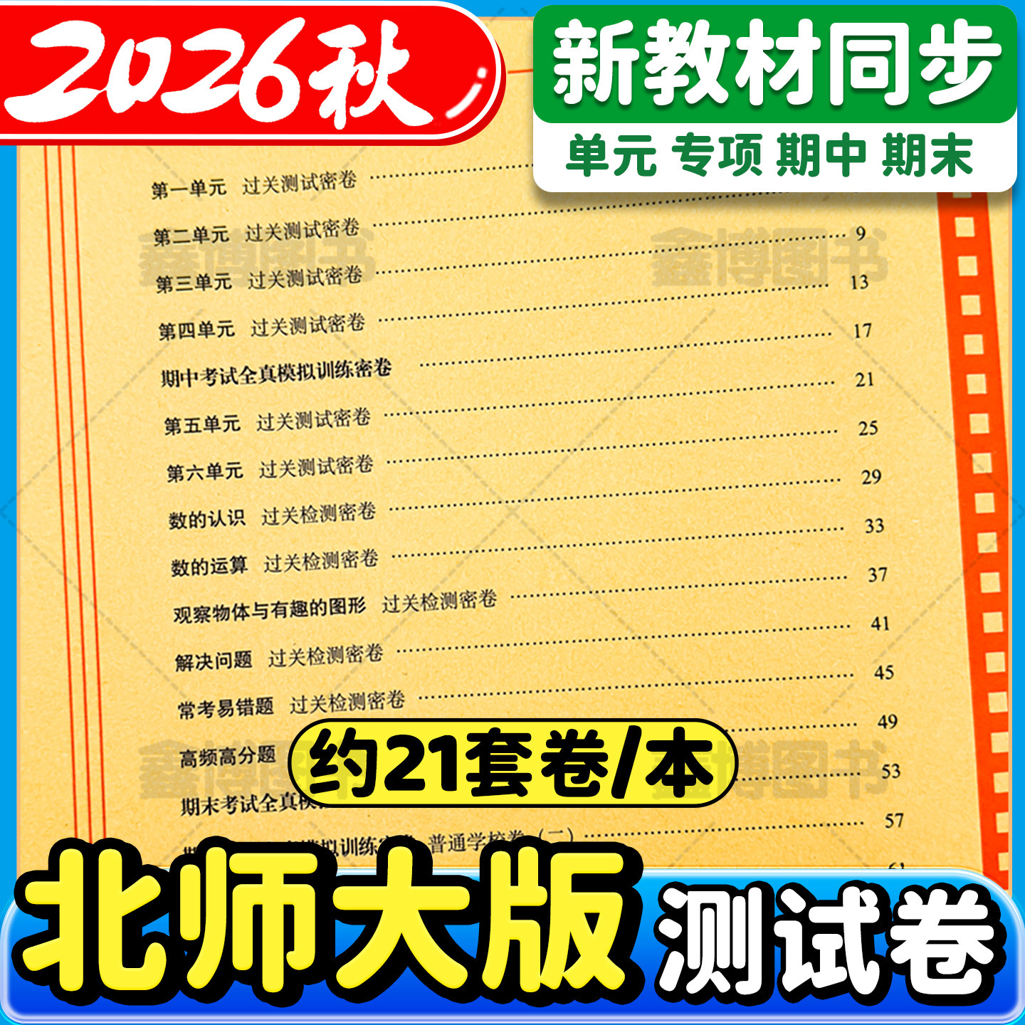 2026秋新版北师大版小学数学试卷一年级二年级三年级四年级五年级六年级上册下册北师版新教材同步单元卷全套期末冲刺100分卷子