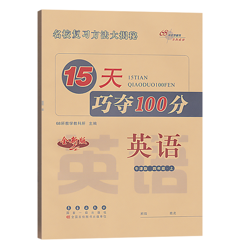 15天巧夺100分小学四年级上册下册英语沪教牛津版试卷测试卷子15天巧夺一百分专项训练试卷期末总复习测试卷冲刺卷长春出版社 - 图2