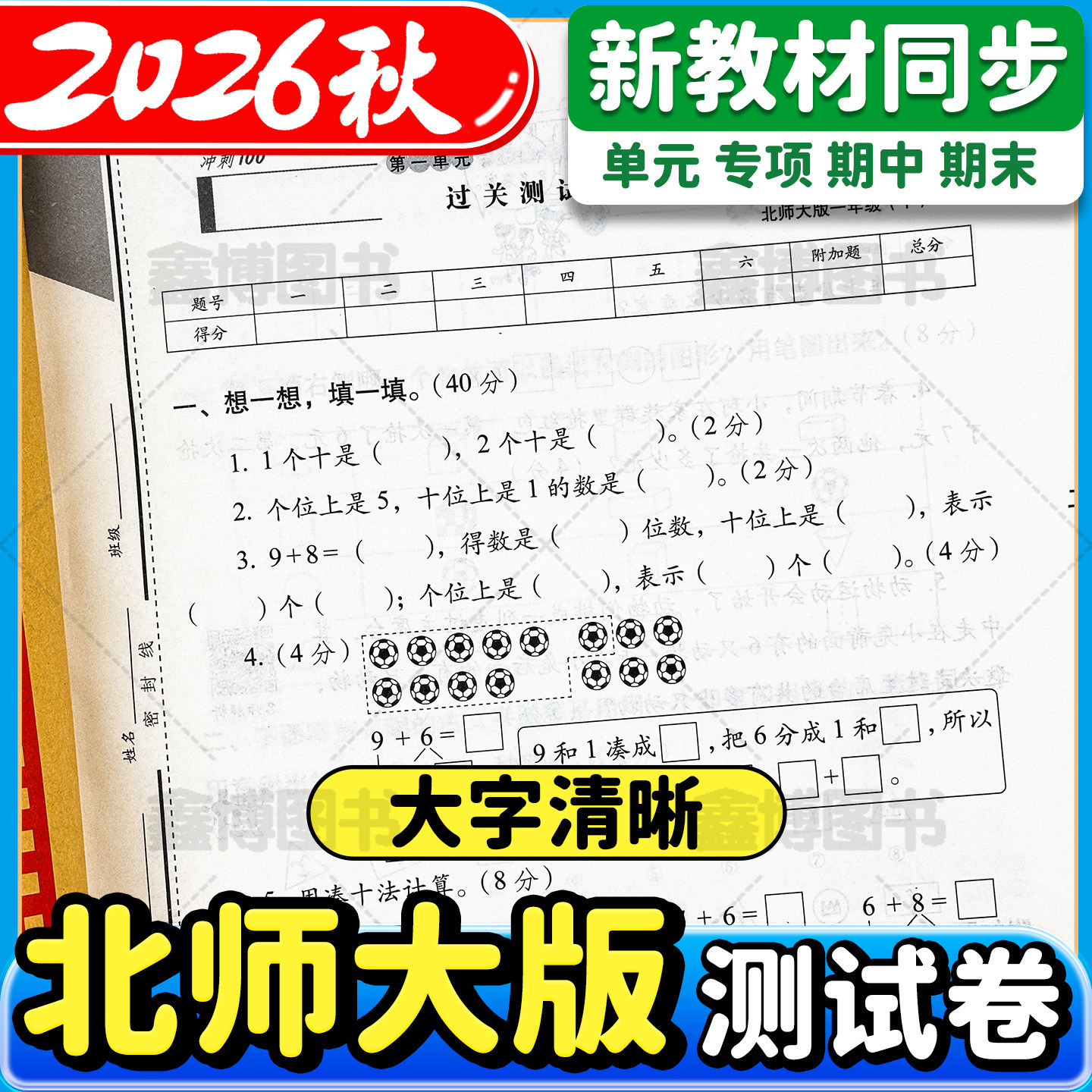 2026秋新版北师大版小学数学试卷一年级二年级三年级四年级五年级六年级上册下册北师版新教材同步单元卷全套期末冲刺100分卷子
