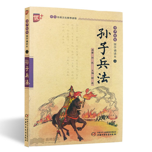 书声琅琅国学诵读本第三辑 孙子兵法  注音版儿童读物 国学经典 小学生课外阅读书籍 中国少年儿童出版社 优+ 中华传统文化读物 - 图0