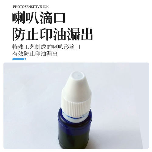 光敏印油 10ml红色光敏印油 戈德分装 光敏印章专用 - 图0