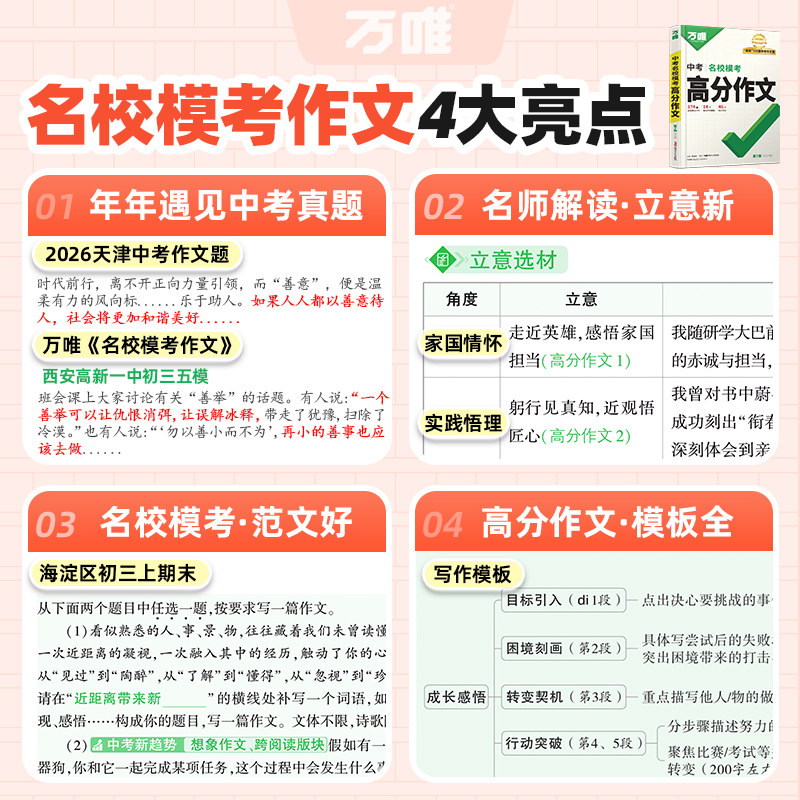 2027初中万唯中考满分作文语文英语名校模考高分作文 万唯中考中考高分作文