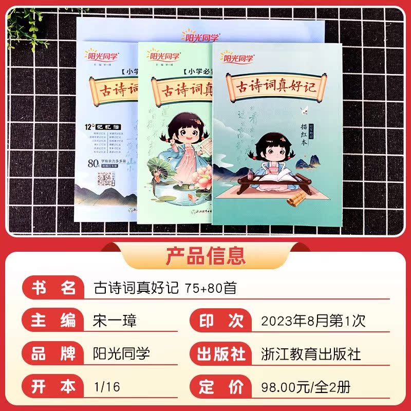 2023版 阳光同学古诗词真好记小学生必背古诗词75+80首人教版彩图注音必备古诗75首古诗词大全集一二三四五六年级唐诗语文教辅书