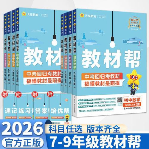 26秋 初中教材帮七八九年级上册数学英语物理化学政治历史地理生物全套人教版初一二三下册教材全解 教材帮七八九上册 - 图0