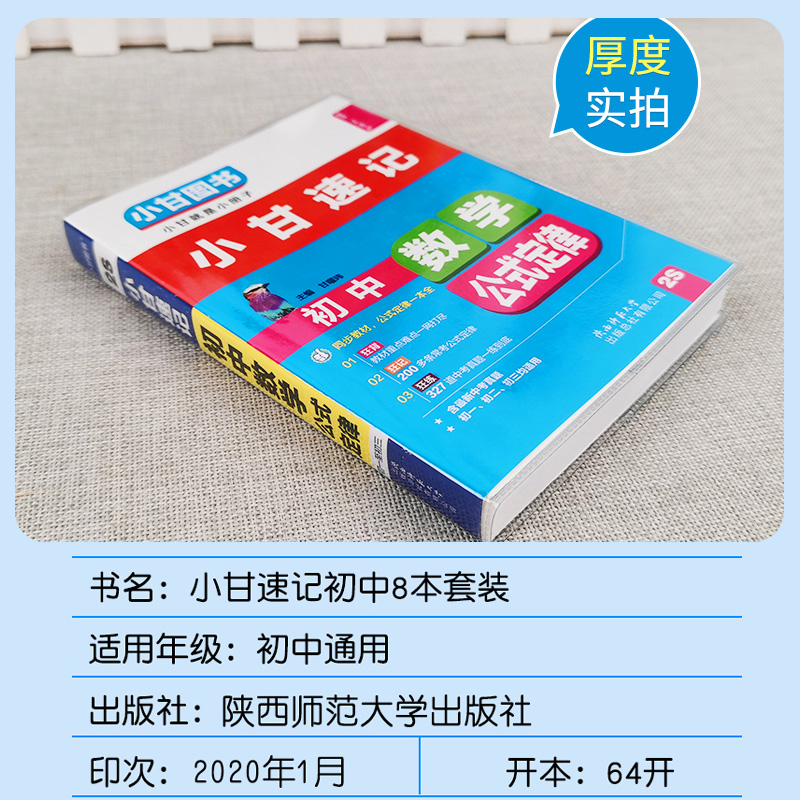 小甘速记初中语文文言文数学物理化学公式定律英语单词生物历史道德与法治初中口袋书小甘速记初中全套人教版-图0