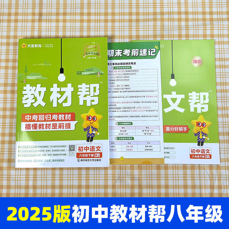 2026版 教材帮八年级下册语文数学英语物理政治历史生物全套人教版北师大版沪科版初中初二上册同步中学教材全解 教材帮八上