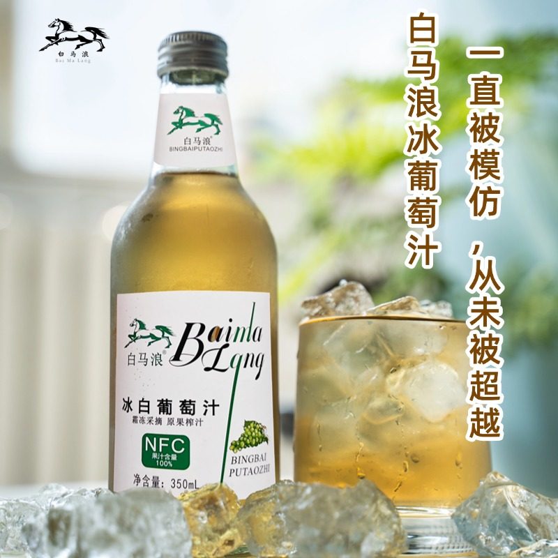 白马浪！大爆款冰葡萄原汁350ml*6瓶