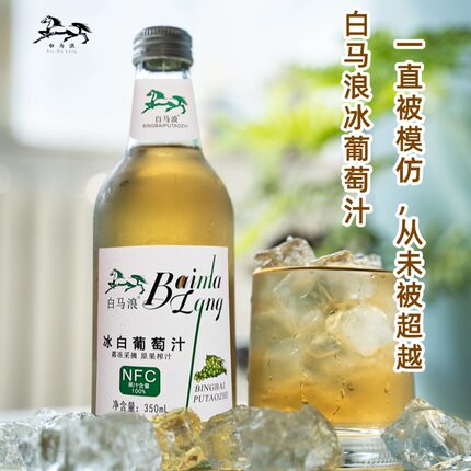 白马浪冰葡萄原汁350ml*6瓶nfc非浓缩汁还原果汁饮料
