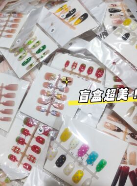 盲盒穿戴甲批发摆摊货源夏季新款显白美甲ins风随机地摊夜市