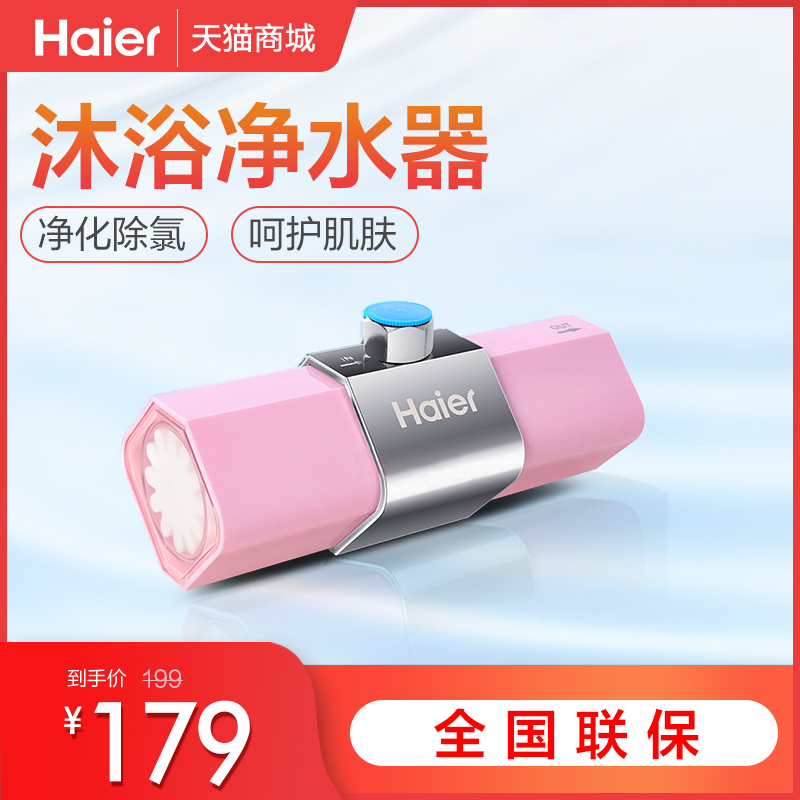 海爾沐浴淨水器家用洗澡過濾器軟水機淋浴花灑淨水過濾器除氯