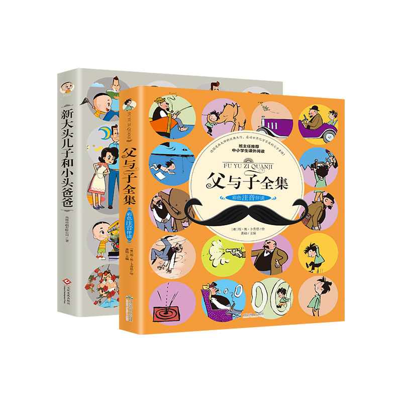 全套2本 父与子全集彩色注音版 大头儿子和小头爸爸二年级课外书必读老师推荐经典 小学生课外阅读书籍故事全集完整正版儿童漫画书,淘宝优惠券,粉丝福利购,淘宝优惠卷