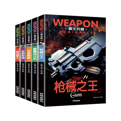 全套5册世界兵器大百科全书儿童军事书籍霸王武器轻王牌大全现代手枪械大炮飞机舰船坦克小学生三四五六年级课外必读老师推荐阅读 - 图3