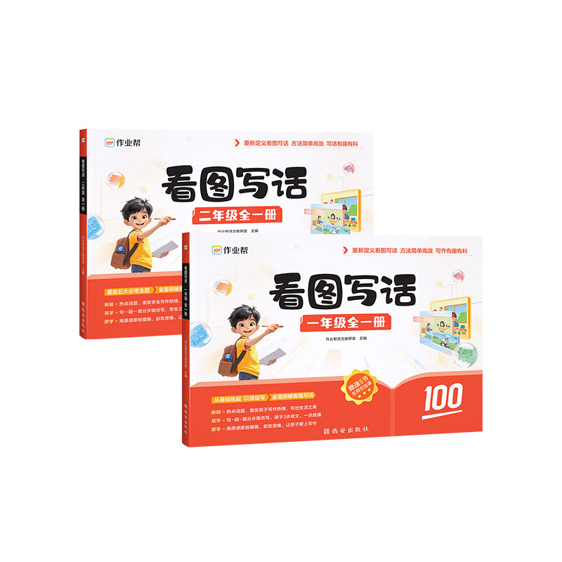 作业帮看图写话小学语文知识大全一年级二年级全一册阅读作文练习册语文上下册基础专项训练书拓展解题答题技巧方法辅导写话工具书