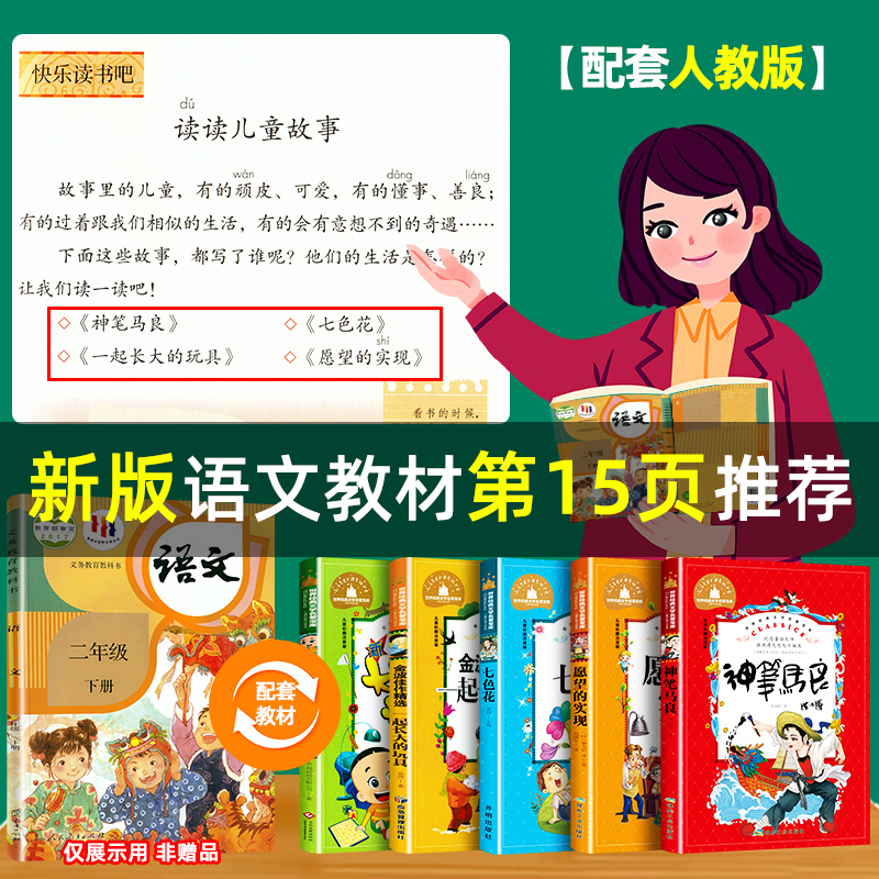 神笔马良二年级必读正版注音版小学生课外书全套5册愿望的实现七色花一起长大玩具快乐读书吧下册老师推荐阅读书籍2下学期寒假书目