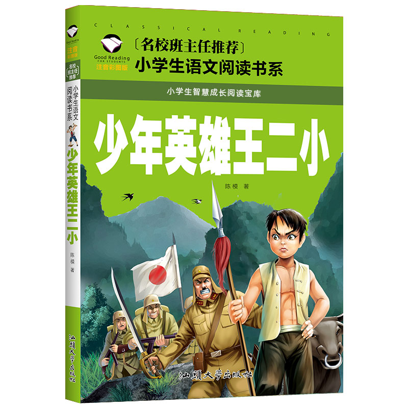 少年英雄王小二正版书注音版一二年级红色经典书籍小学生必读课外书籍阅读经典儿童革命爱国主义书籍班主任老师推荐带拼音的故事书 - 图3