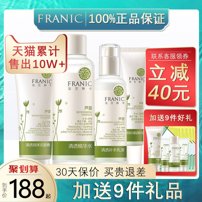 法兰琳卡旗舰店护肤品套装正品芦荟 法兰琳卡恋尚面部护理套装