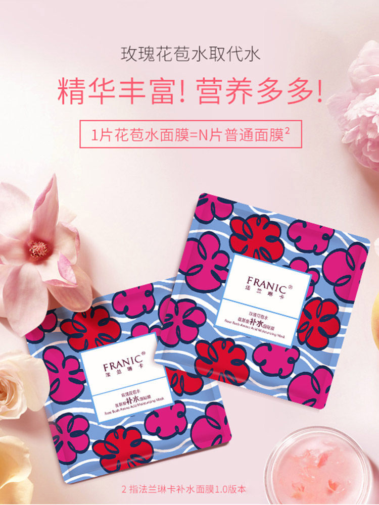 法兰琳卡玫瑰花苞水氨基酸深层面膜 法兰琳卡恋尚贴片面膜