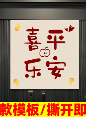 中奥家用平安喜乐贴纸加急发