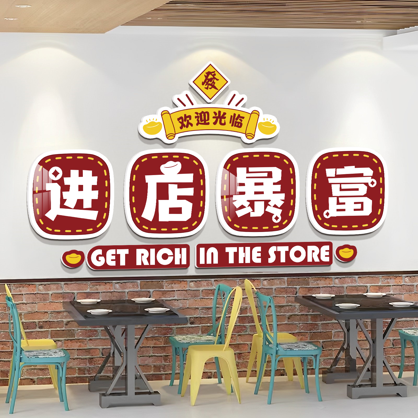 进店暴富贴纸餐饮饭店墙面装饰挂画网红火锅海鲜店墙面遮丑装饰贴 - 图0