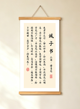 诸葛亮诫子书挂画支持定制