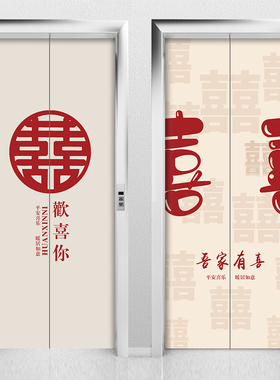 结婚电梯门贴纸喜字装饰一梯一户门口布置创意高级婚房装饰婚庆qt