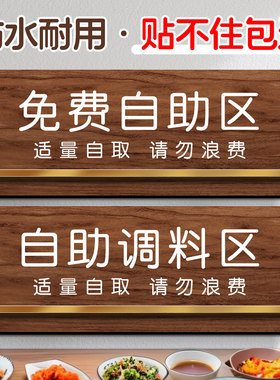 自助调料区提示牌亚克力定制自助餐厅标识牌免费小菜提示牌贴墙贴