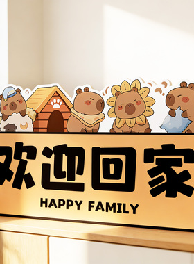 卡皮巴卡欢迎回家玄关装饰摆件入户门口客厅鞋柜上摆台仪式感布置