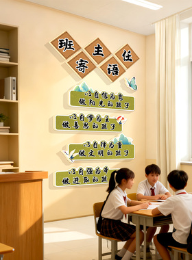 班级教室布置装饰文化墙贴班主任寄语墙贴画小学班级公约励志标语