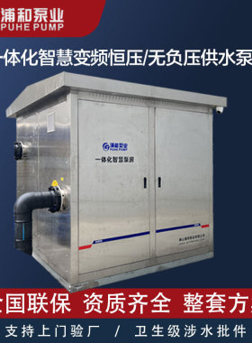 箱泵一体化智慧供水设备泵房无负压变频恒压给水系统二次加压泵站