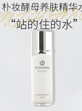 朴妆酵母活肤套装精华水乳面霜四件套官网正品保湿补水提亮紧致