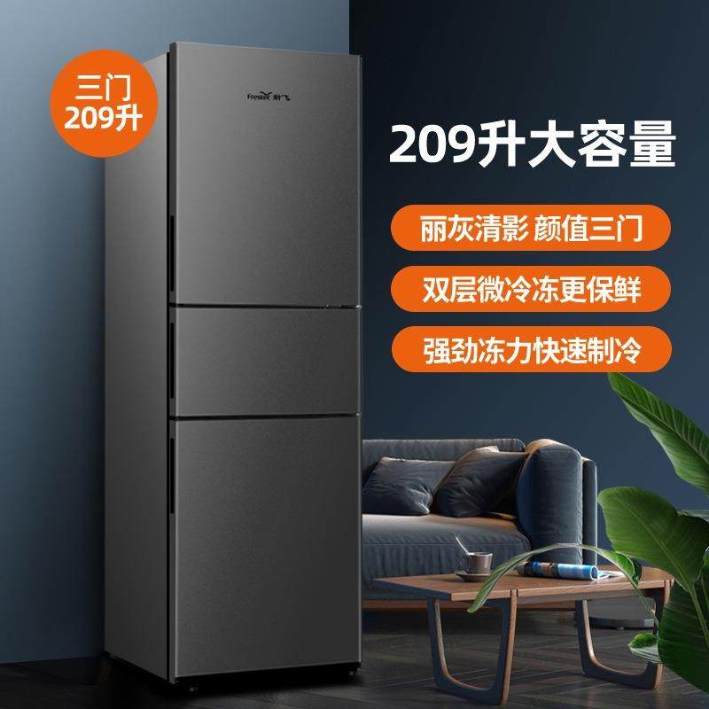 Fre.stec/新.飞 BCD-209KT家用三门三温节能冷藏冷冻三开门冰箱,淘宝优惠券,粉丝福利购,淘宝优惠卷