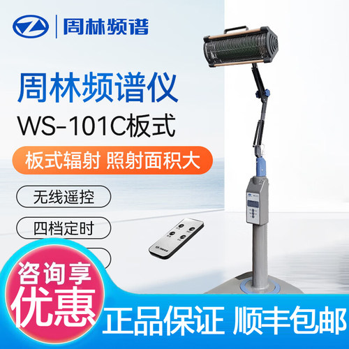 周林频谱理疗仪WS-101C 红外线烤灯治疗仪 适用辅助治疗101D - 图0