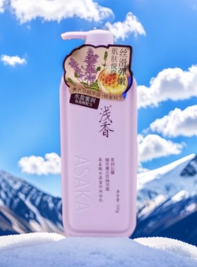 浅香氨基酸持久留香沐浴露