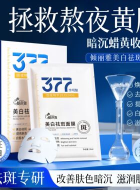 377烟酰胺美白祛斑提亮面膜